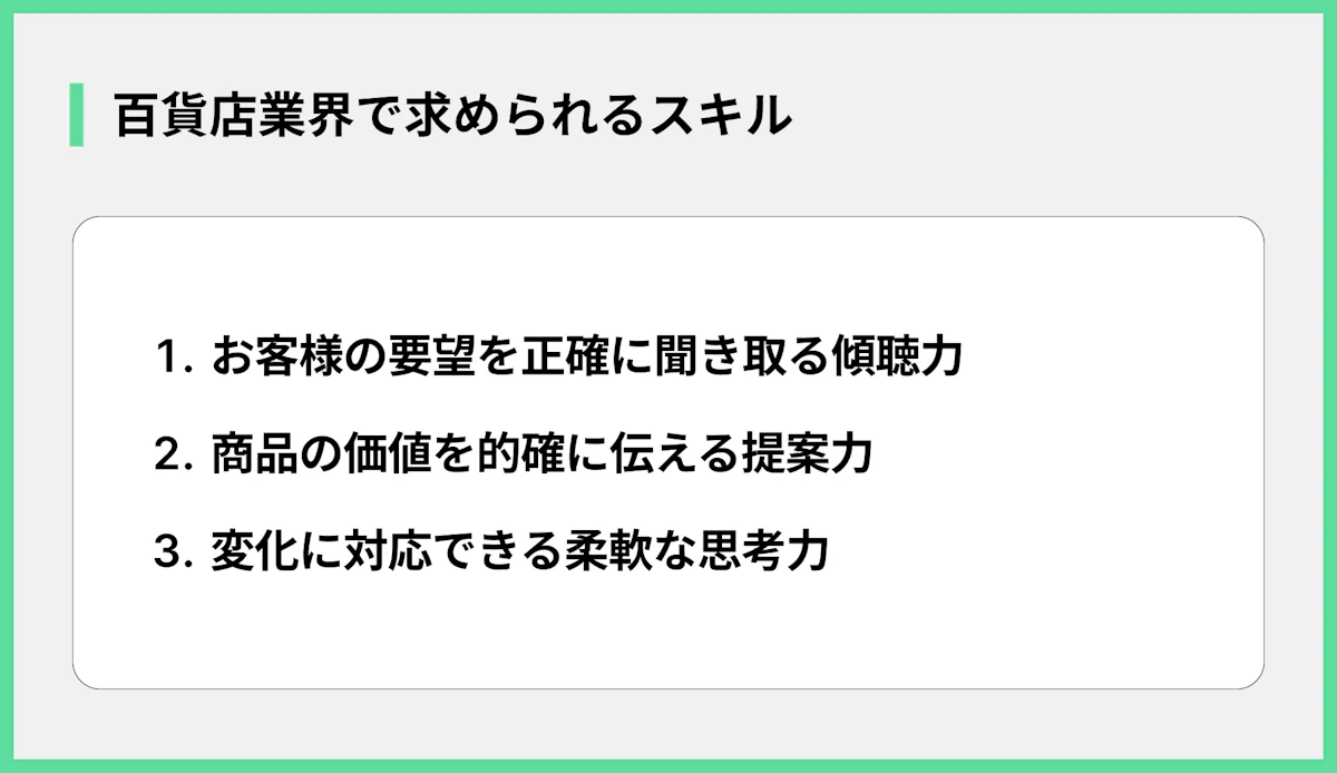 百貨店業界で求められるスキル