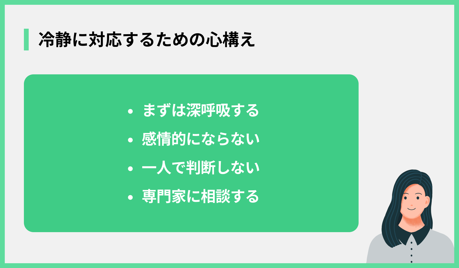 冷静に対応するための心構え