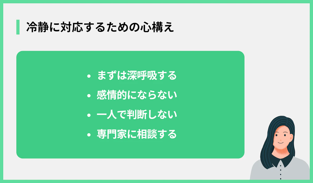 冷静に対応するための心構え