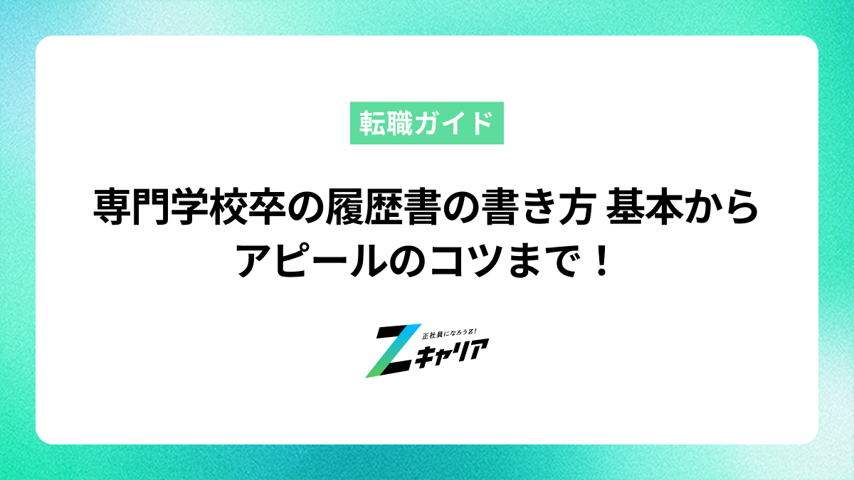 専門学校卒の履歴書の書き方！基本からアピールのコツまで解説