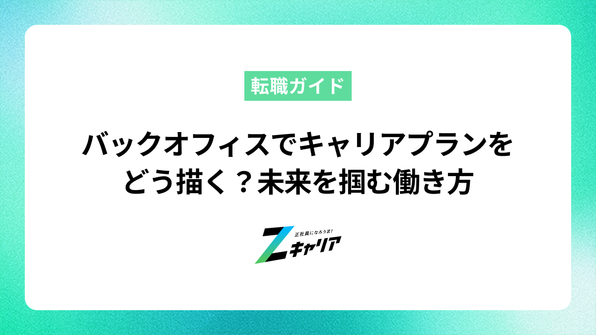 バックオフィスでキャリアプランをどう描く？未来を掴む働き方