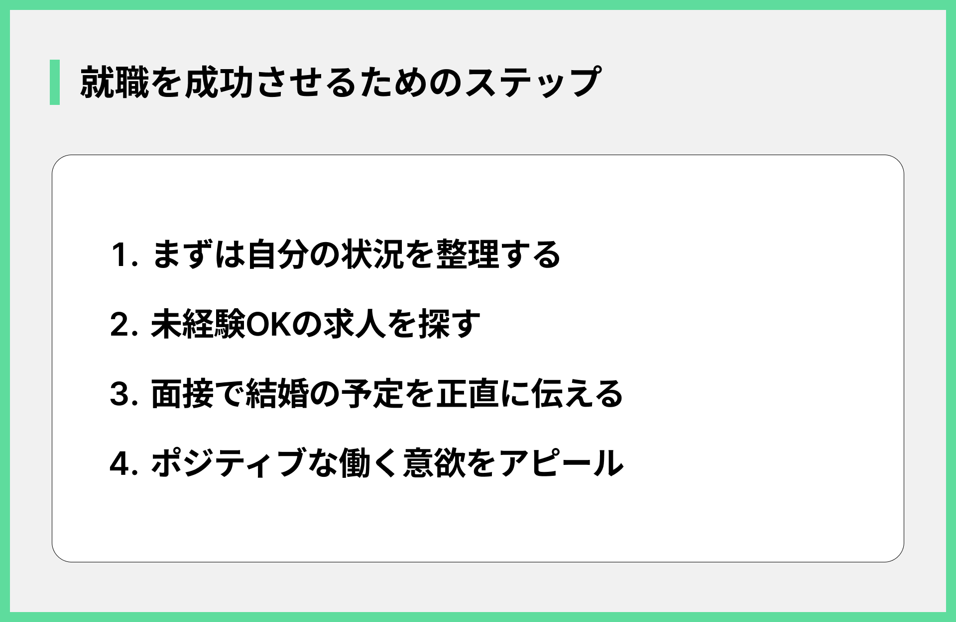 就職を成功させるためのステップ