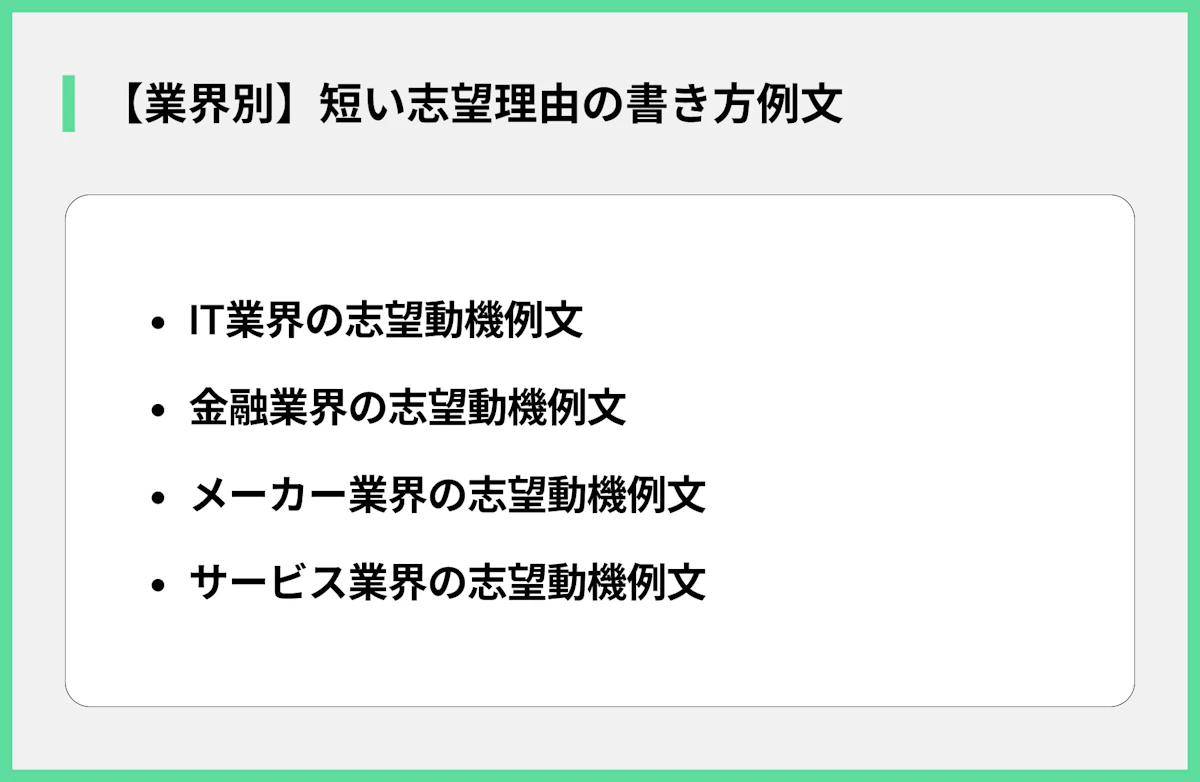 【業界別】短い志望理由の書き方例文