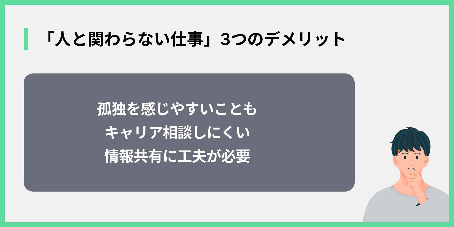 「人と関わらない仕事」3つのデメリット