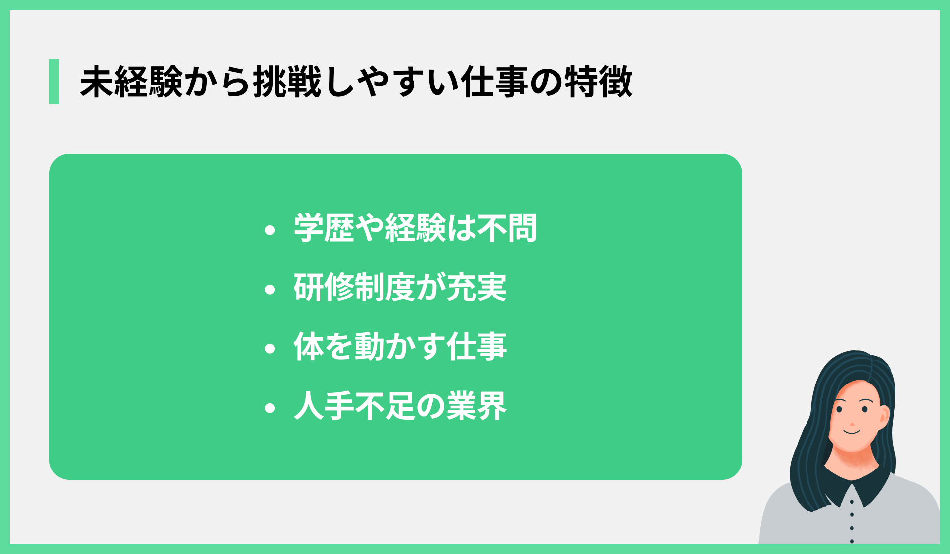 未経験から挑戦しやすい仕事の特徴