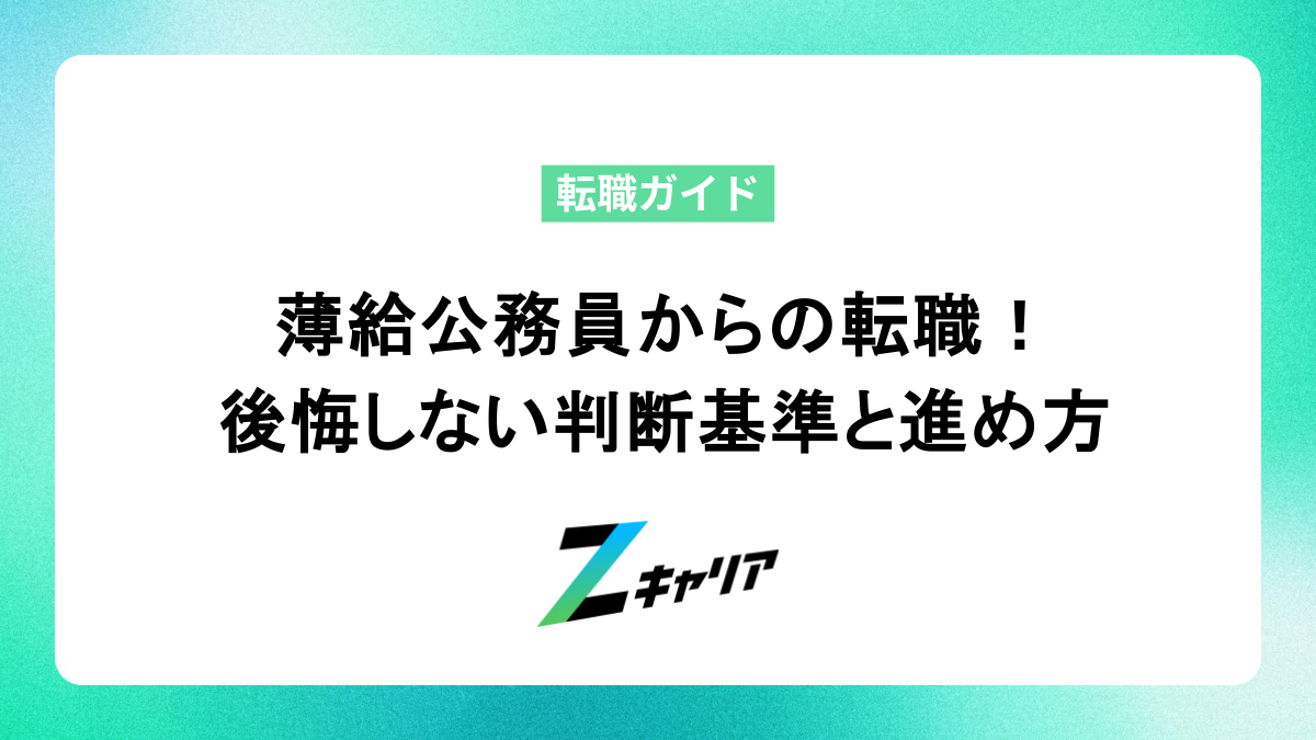薄給な公務員からの転職｜後悔しないための判断基準と進め方