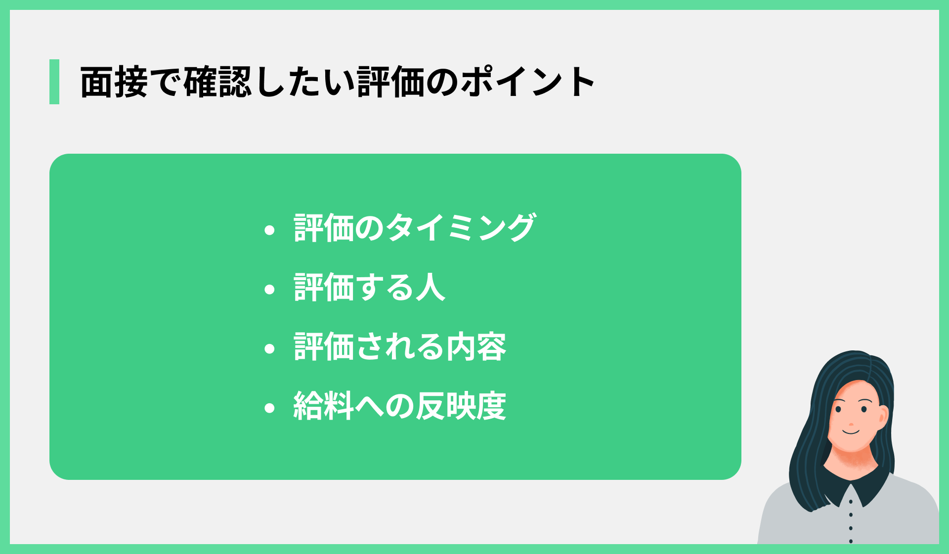 面接で確認したい評価のポイント