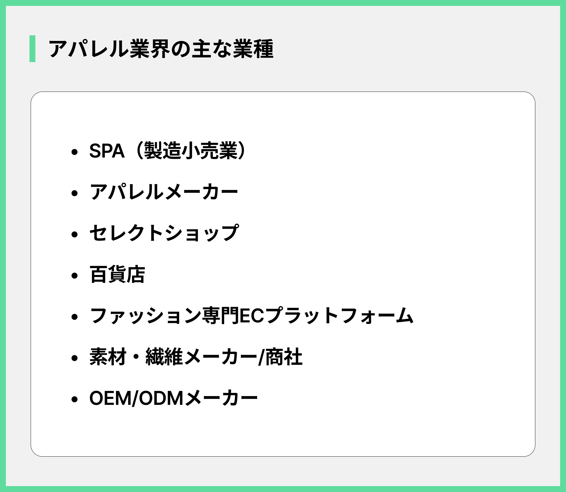 アパレル業界の主な業種