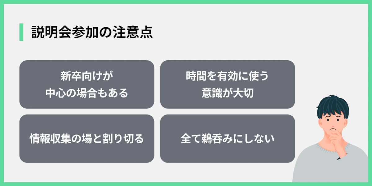 説明会参加の注意点