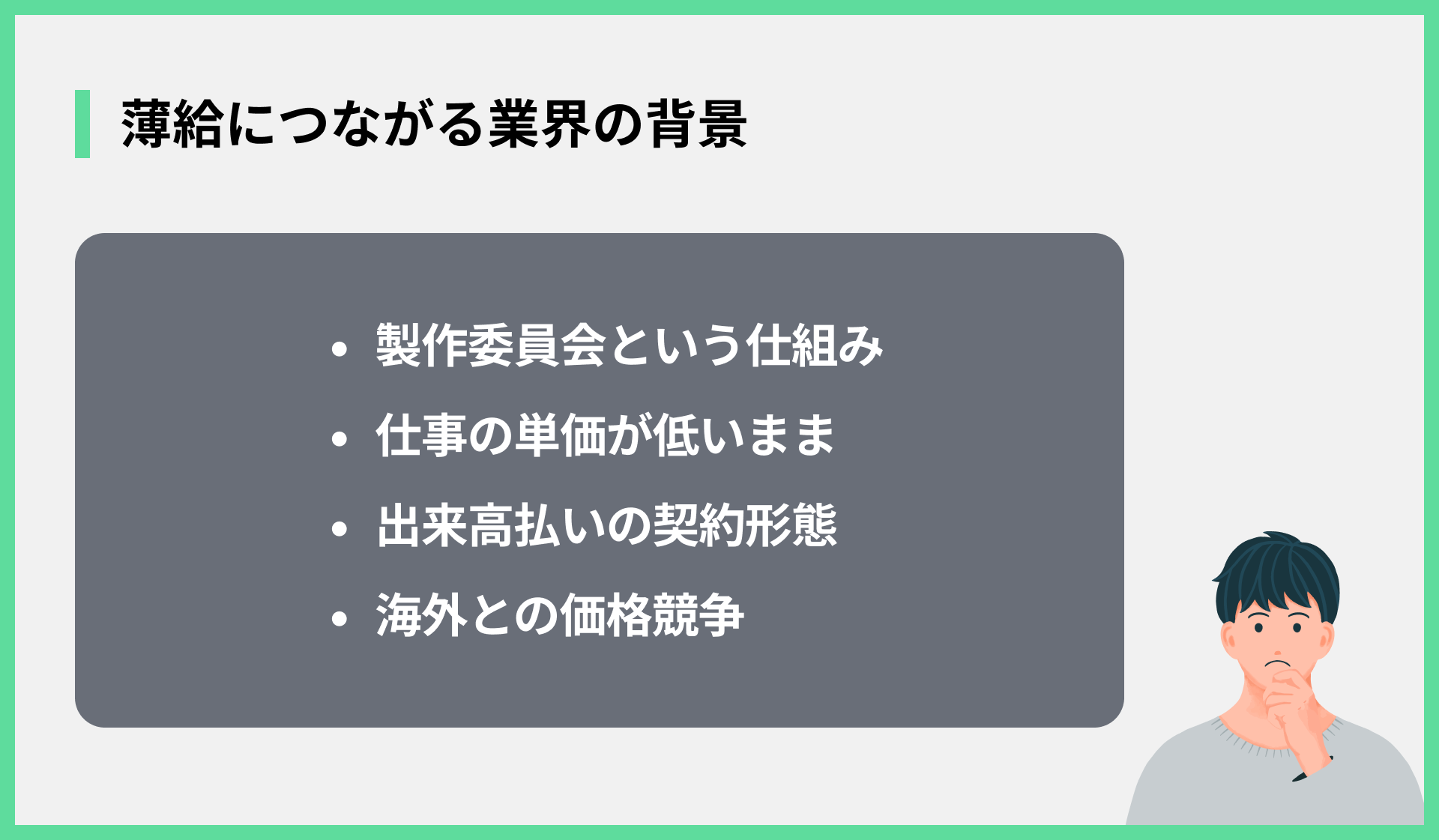 薄給につながる業界の背景
