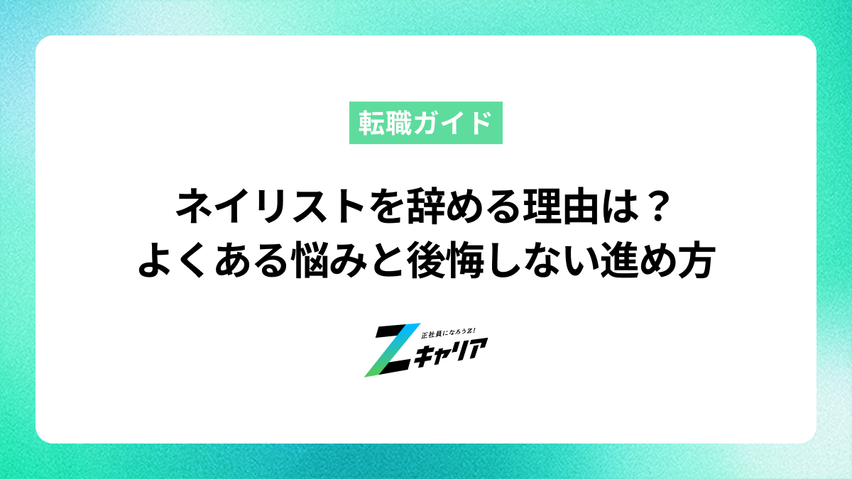 ネイリストを辞める理由は？よくある悩みと後悔しないための進め方
