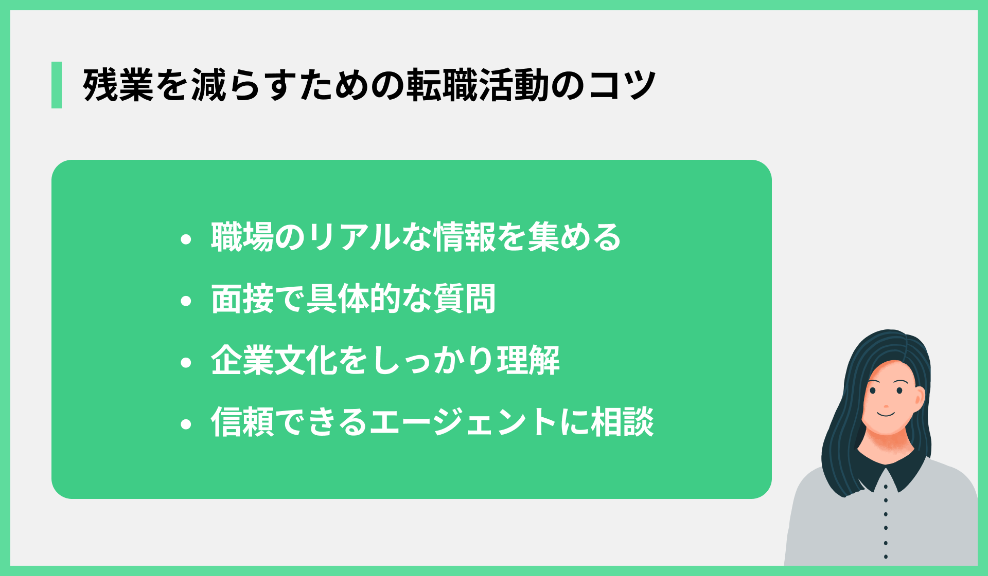 残業を減らすための転職活動のコツ
