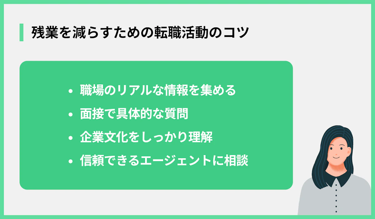 残業を減らすための転職活動のコツ