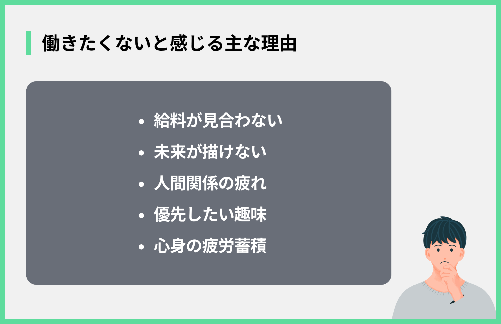働きたくないと感じる主な理由