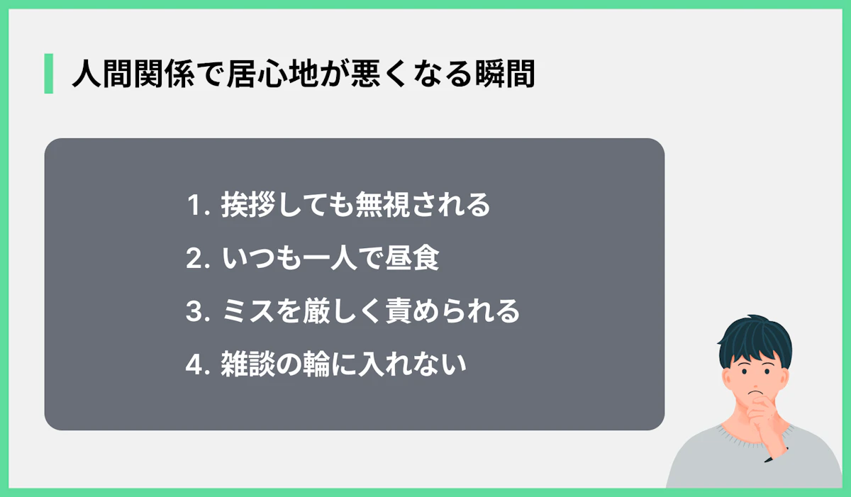 人間関係で居心地が悪くなる瞬間