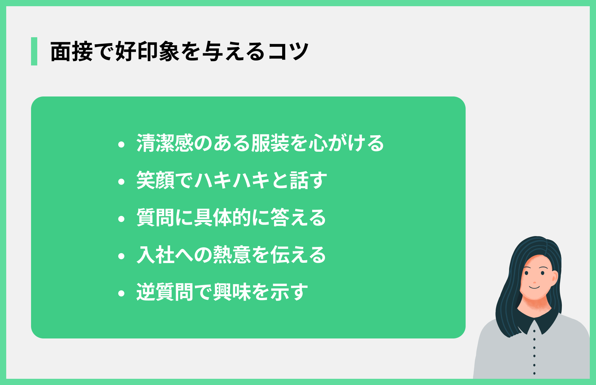 面接で好印象を与えるコツ