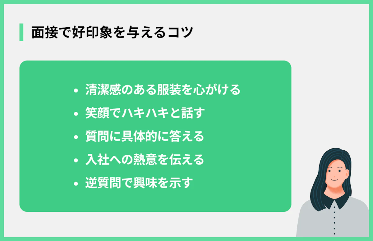 面接で好印象を与えるコツ