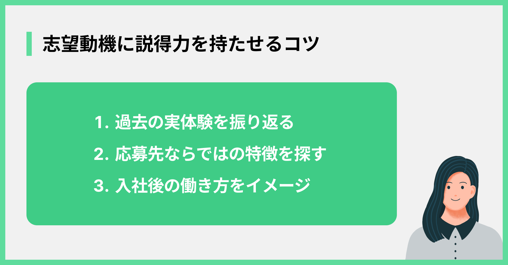 志望動機に説得力を持たせるコツ