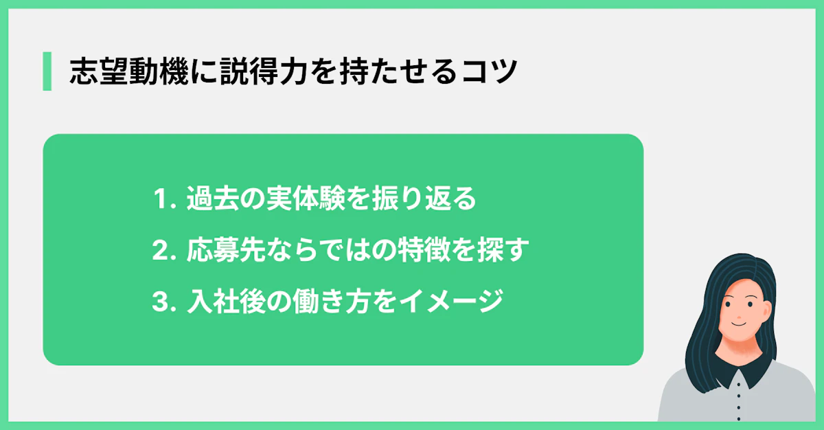 志望動機に説得力を持たせるコツ