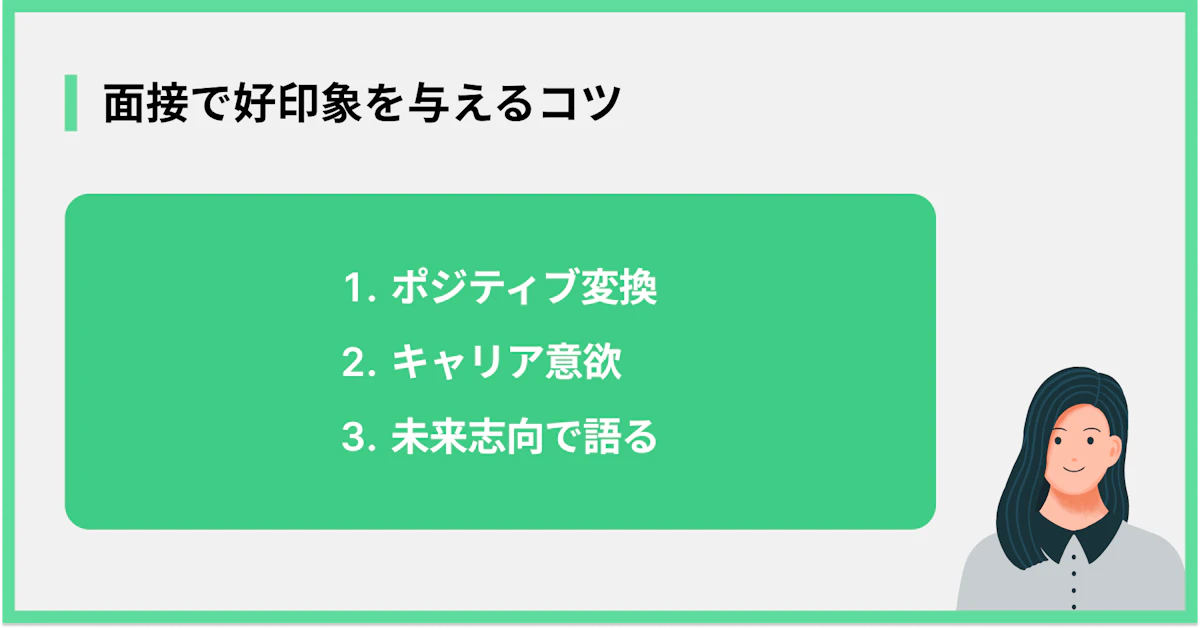 面接で好印象を与えるコツ