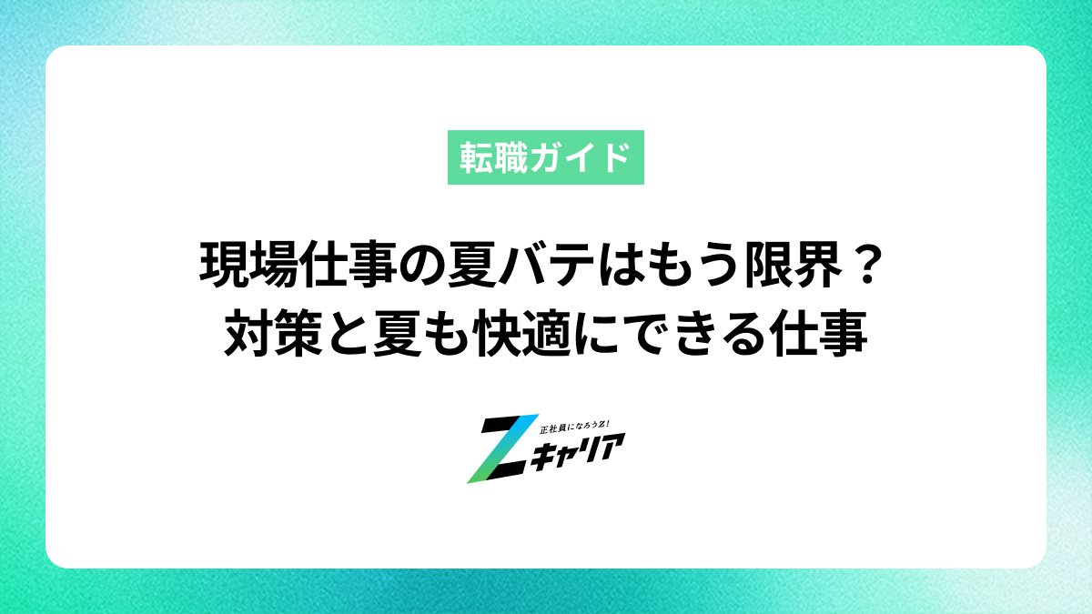 現場仕事の夏バテはもう限界！今日からできる暑さ対策と快適な職場探し