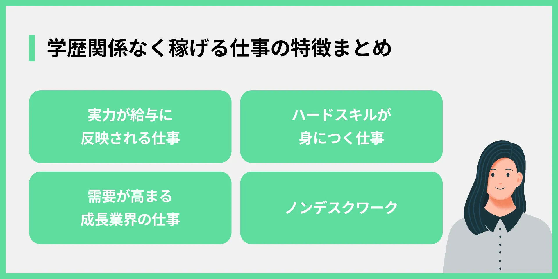 学歴関係なく稼げる仕事の特徴まとめ
