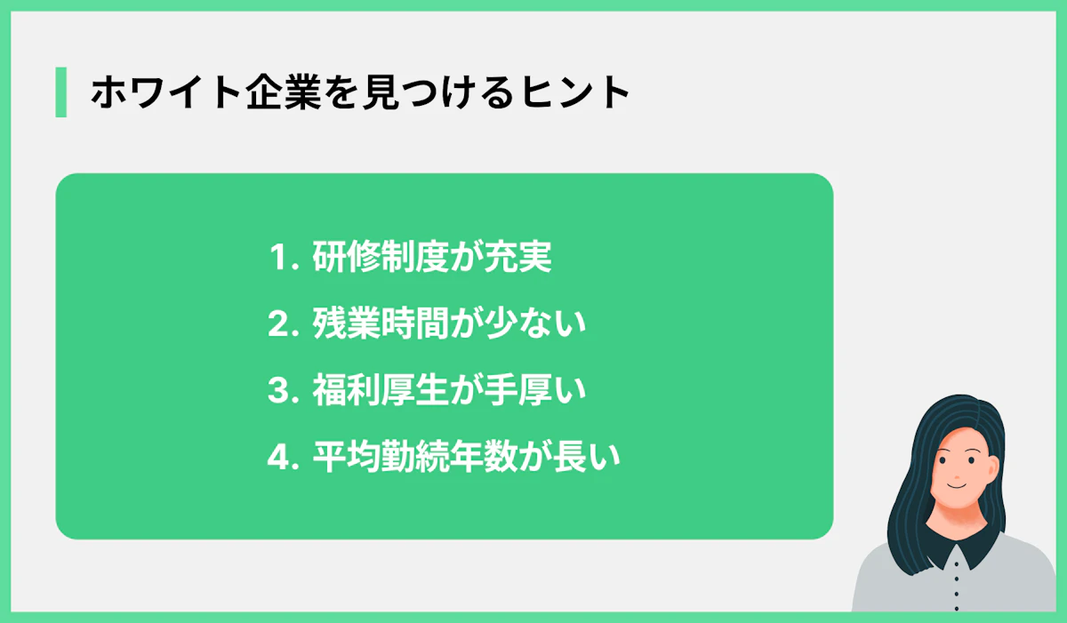 ホワイト企業を見つけるヒント
