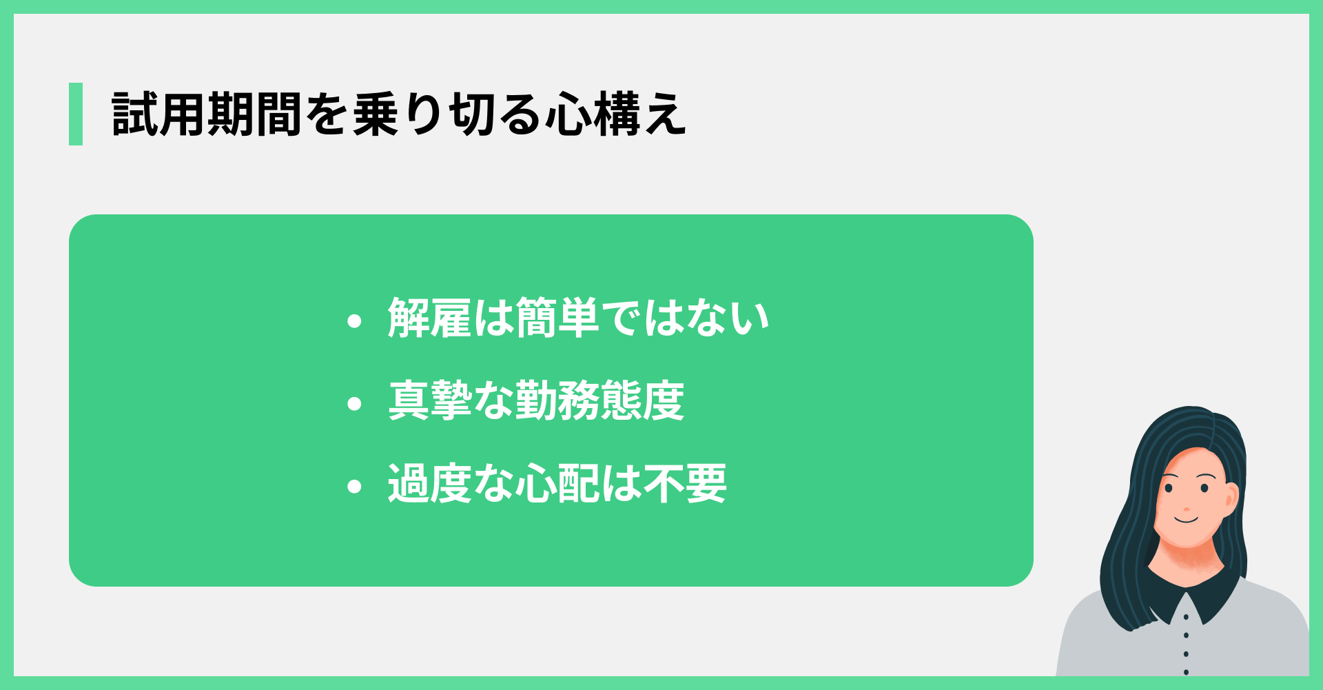 試用期間を乗り切る心構え