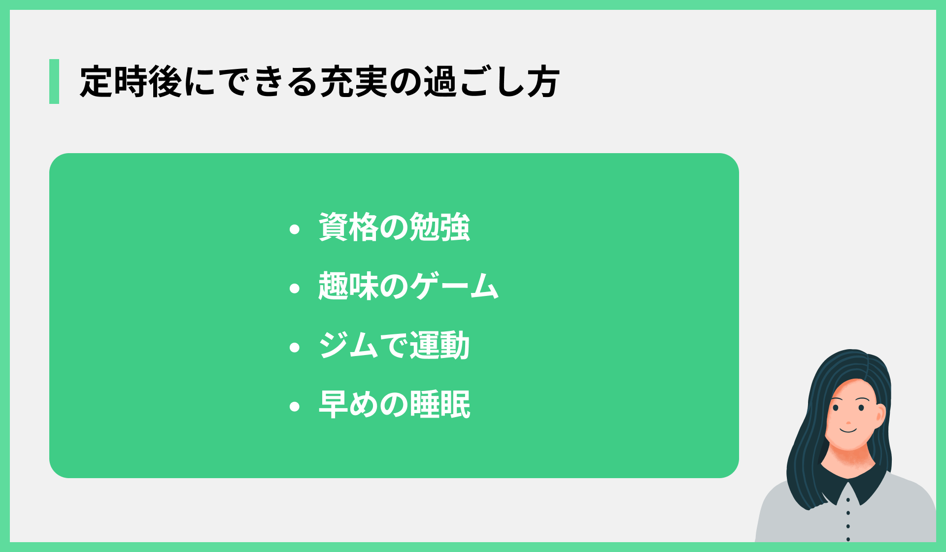 定時後にできる充実の過ごし方