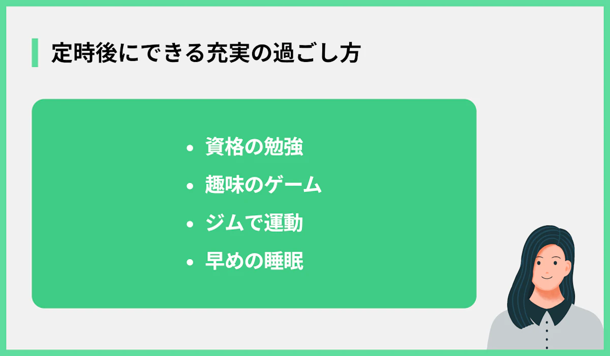 定時後にできる充実の過ごし方