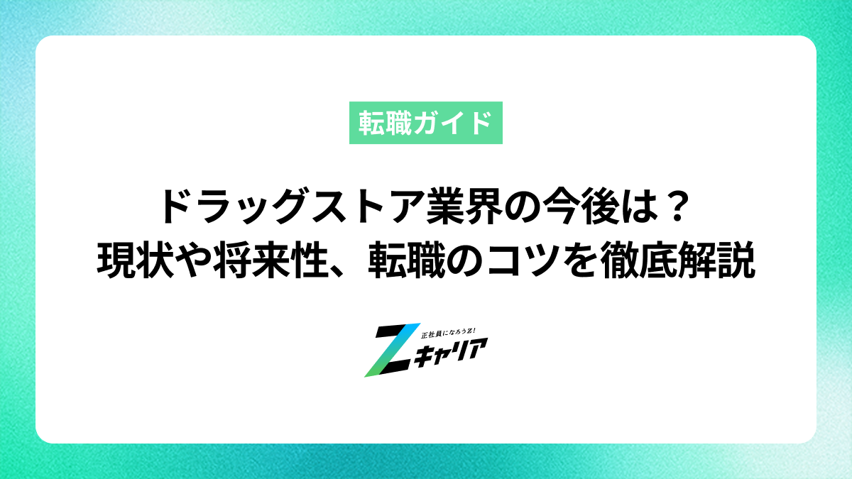 ドラッグストア業界の今後はどうなる？現状や将来性、大手企業まで徹底解説