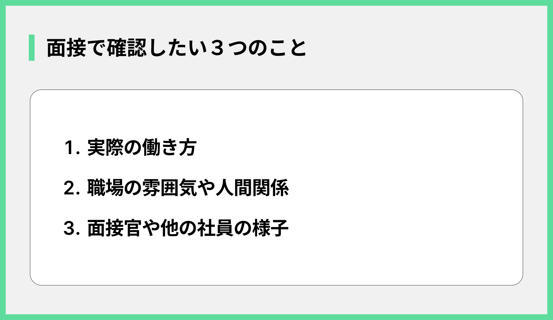 面接で確認したい３つのこと