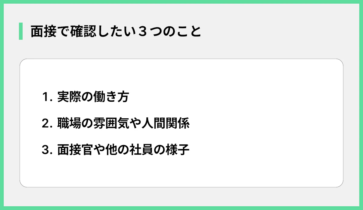 面接で確認したい3つのこと