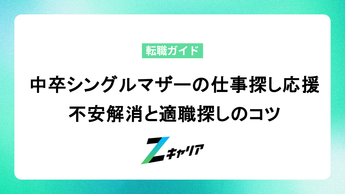 中卒シングルマザーの仕事探し応援！不安解消と適職探しのコツ