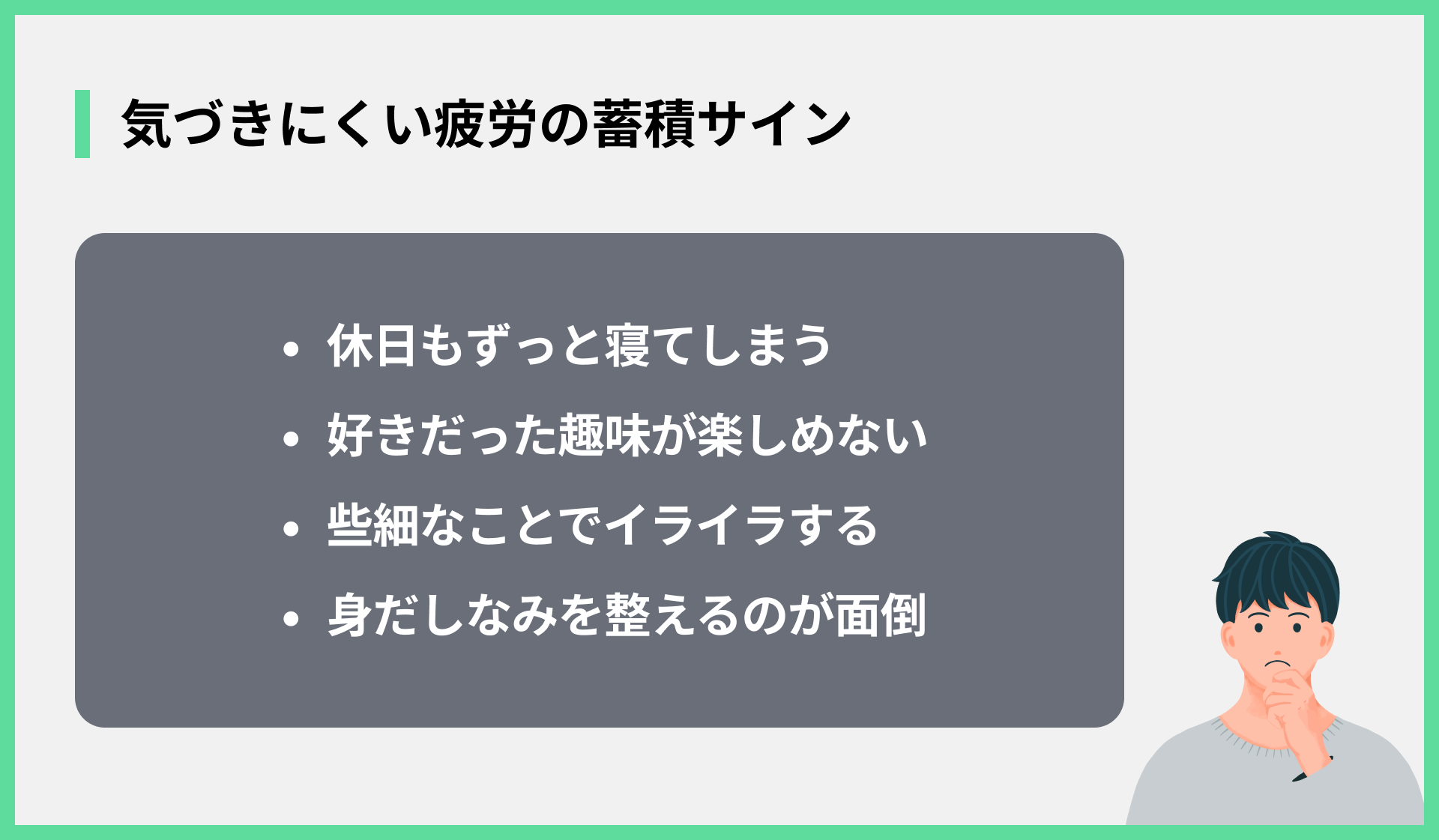 気づきにくい疲労の蓄積サイン