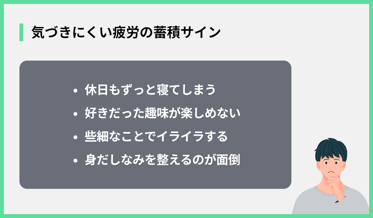 気づきにくい疲労の蓄積サイン