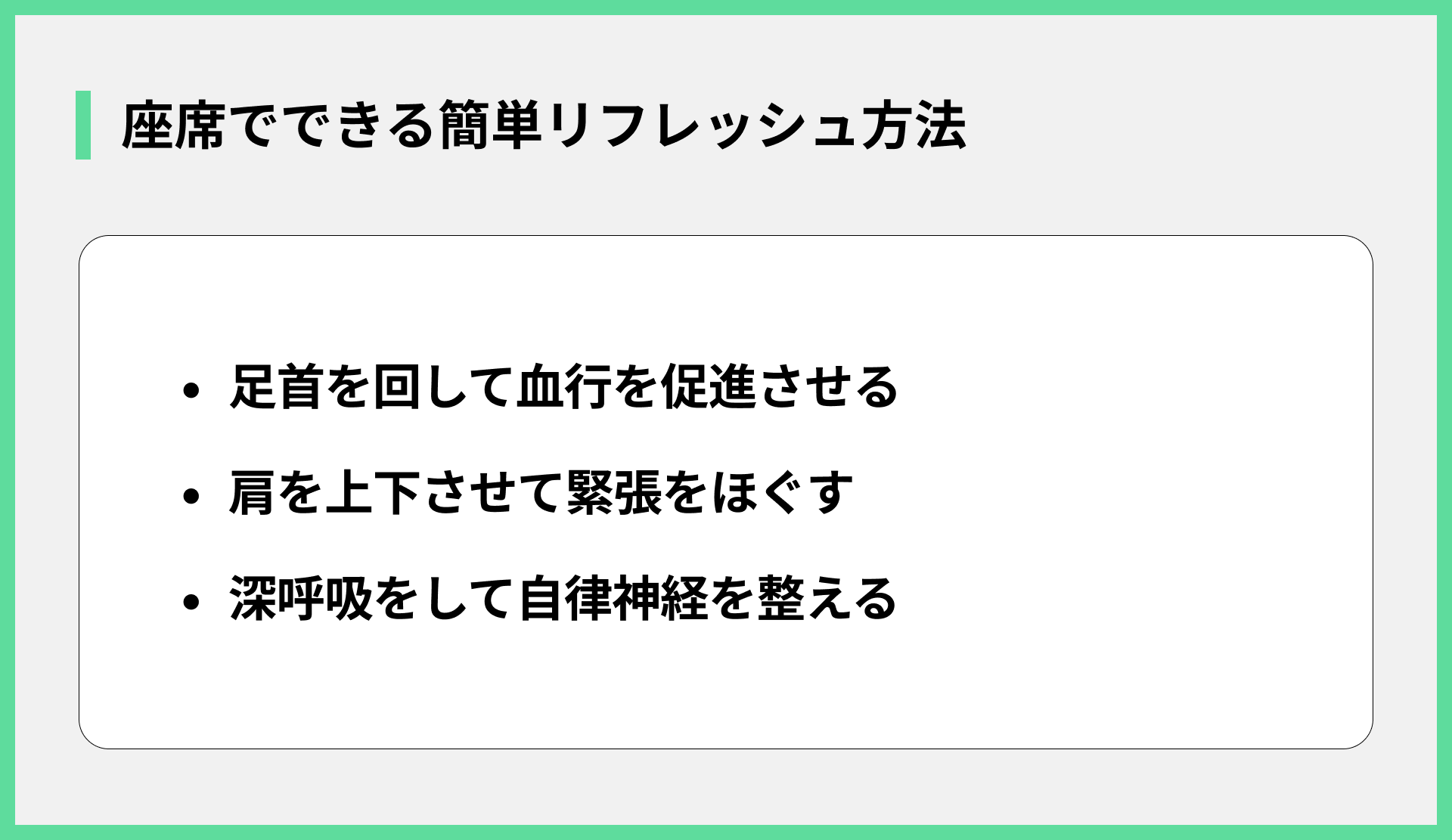 座席でできる簡単リフレッシュ方法