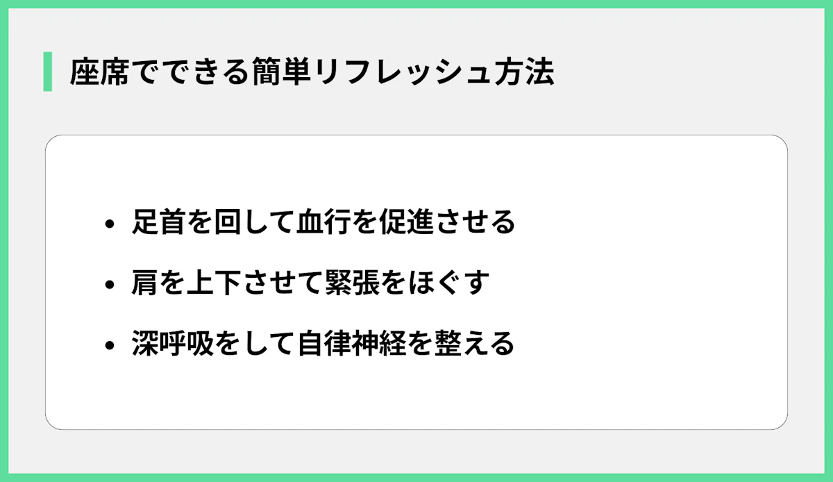 座席でできる簡単リフレッシュ方法