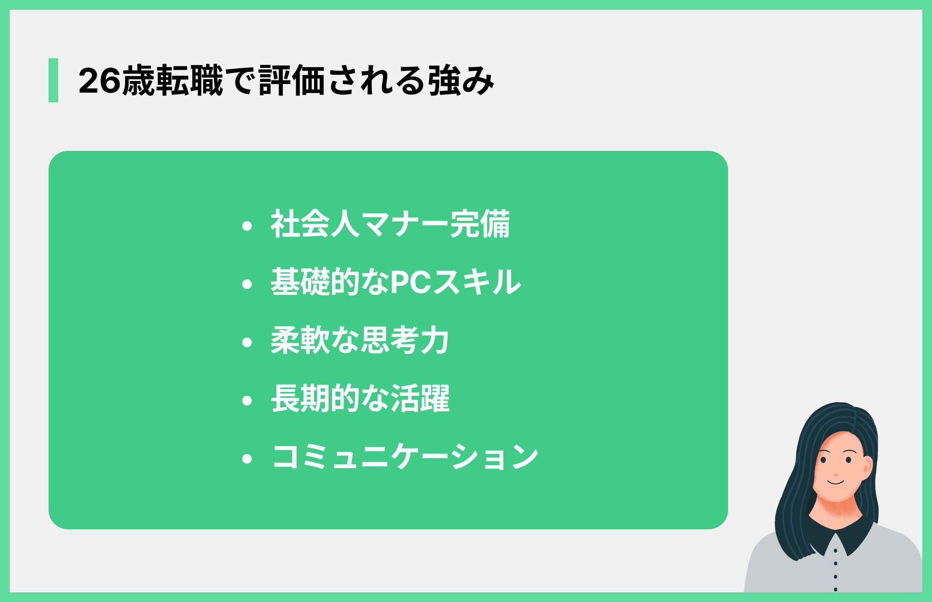 26歳転職で評価される強み