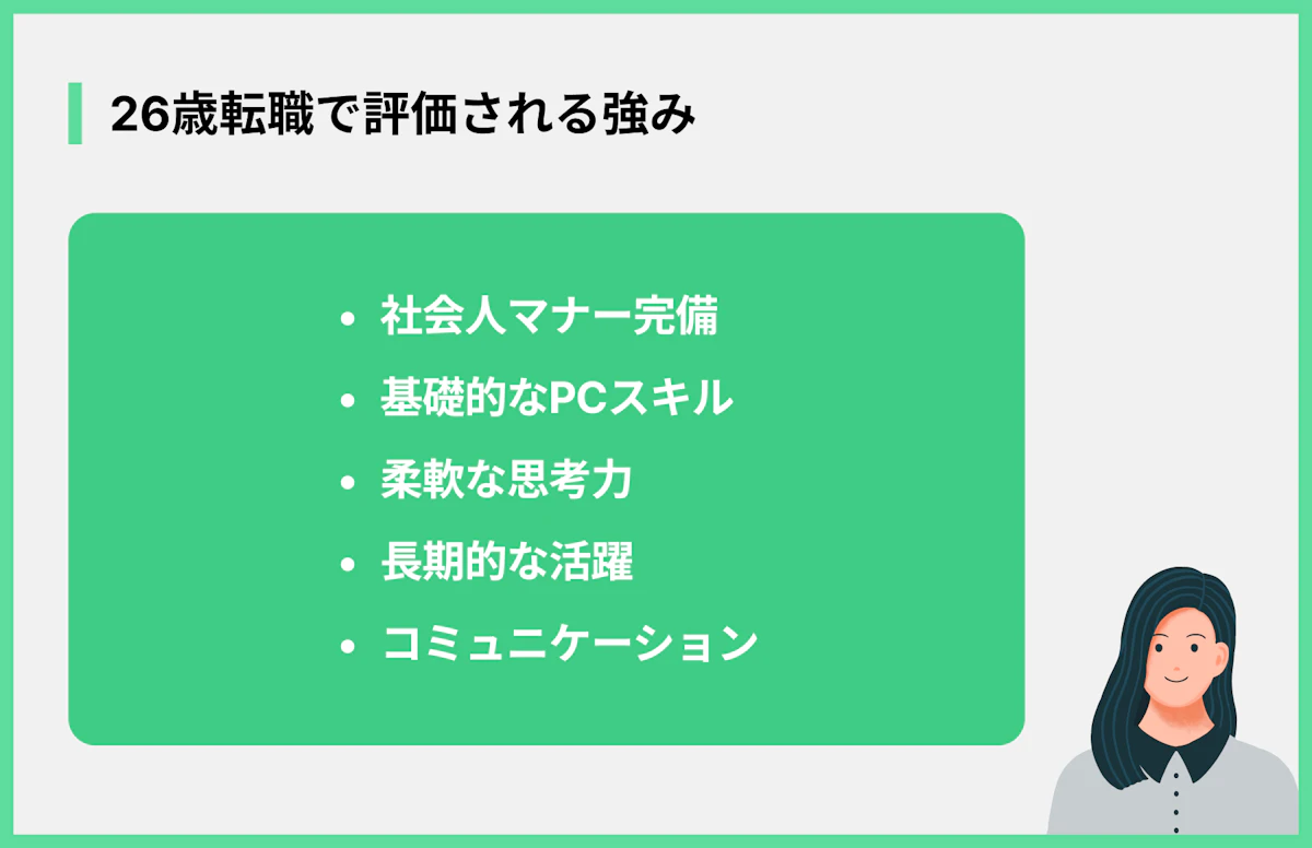26歳転職で評価される強み