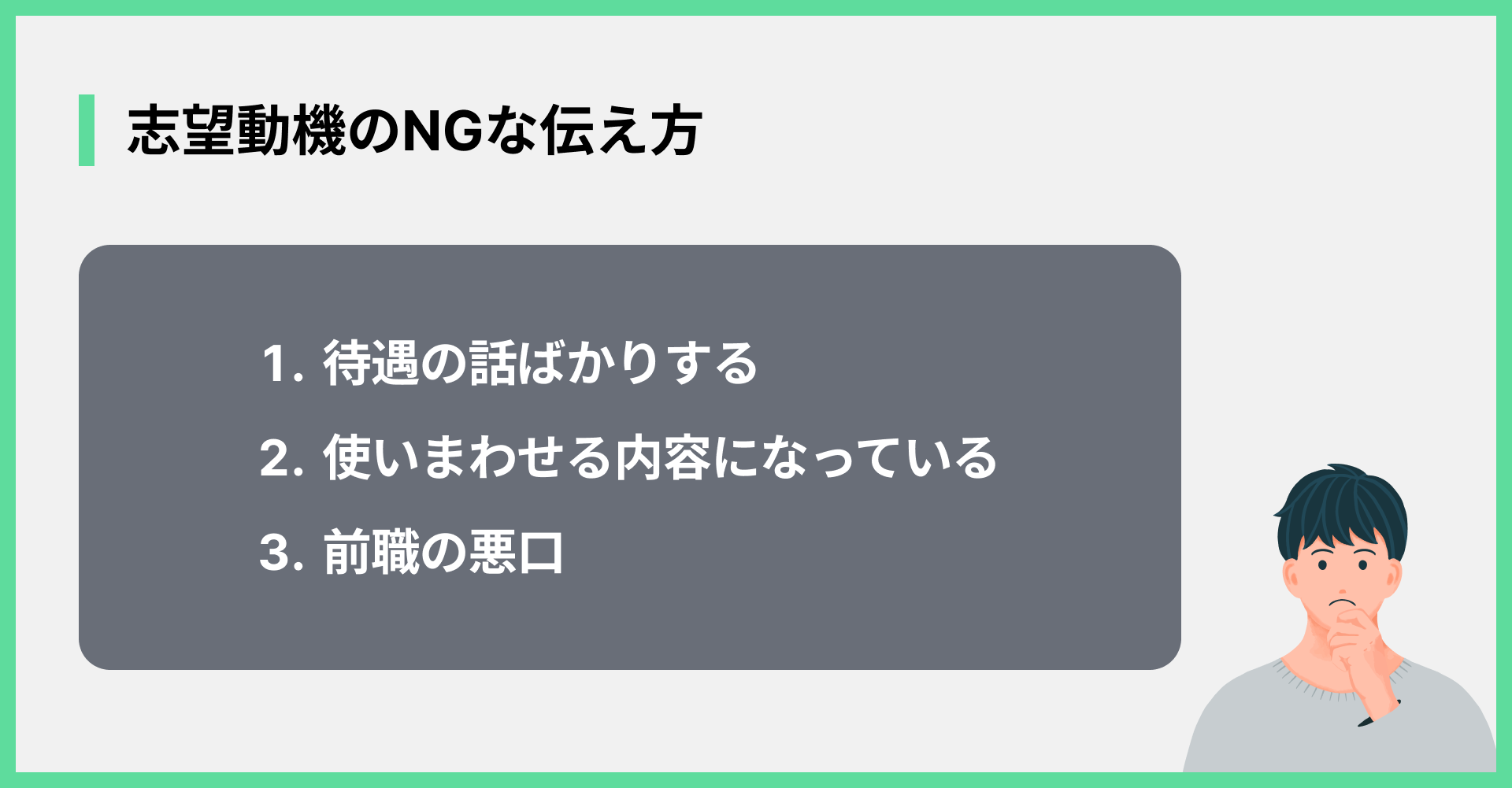 志望動機のNGな伝え方