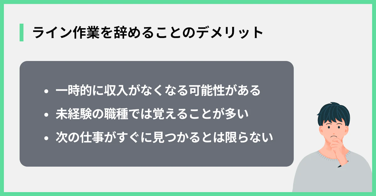ライン作業を辞めることのデメリット