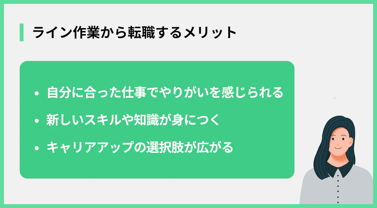 ライン作業から転職するメリット
