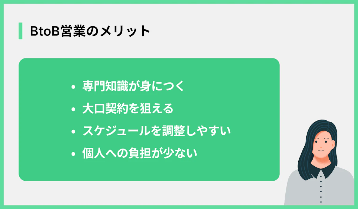 BtoB営業のメリット
