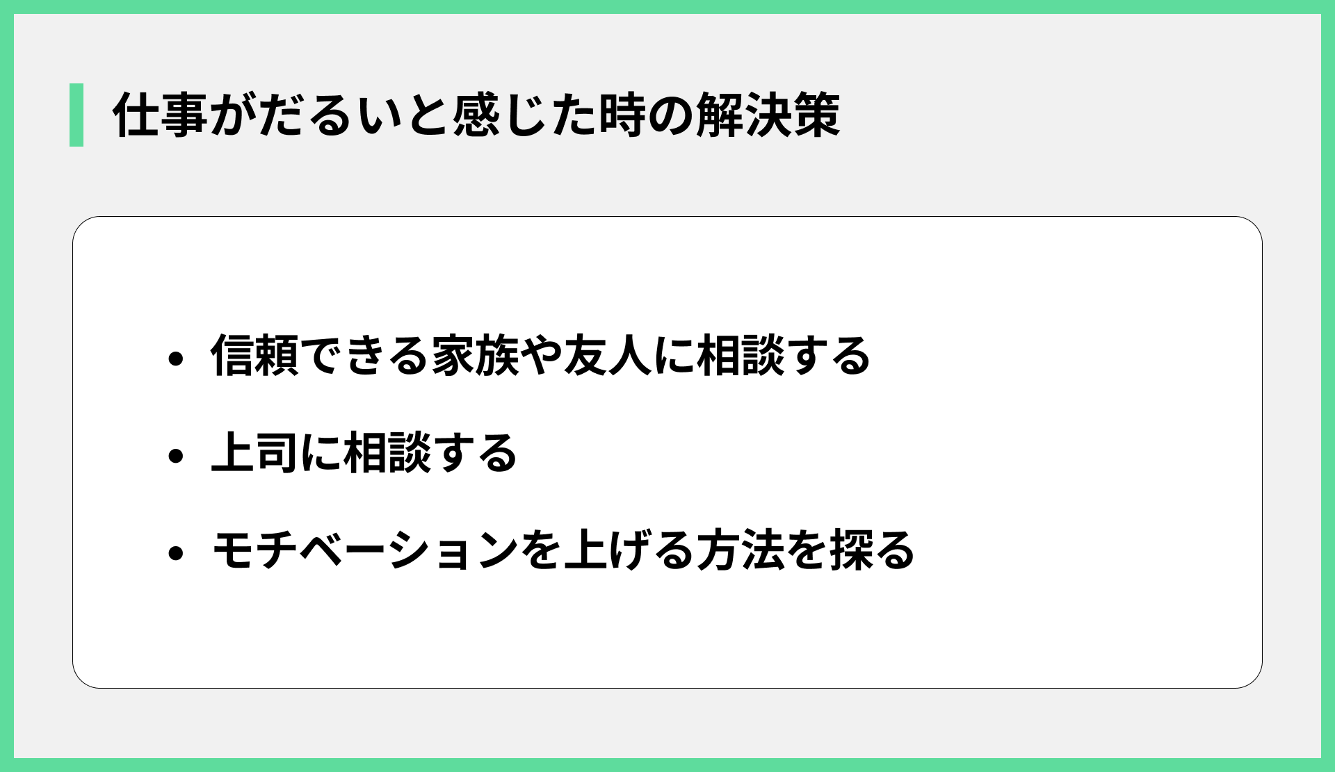 仕事がだるいと感じた時の解決策