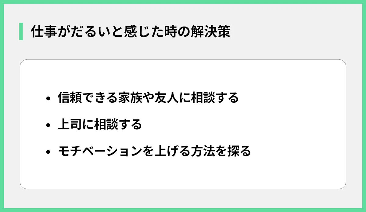 仕事がだるいと感じた時の解決策