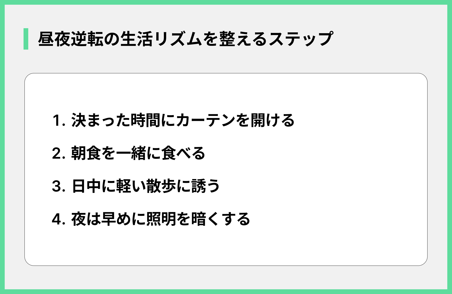 昼夜逆転の生活リズムを整えるステップ