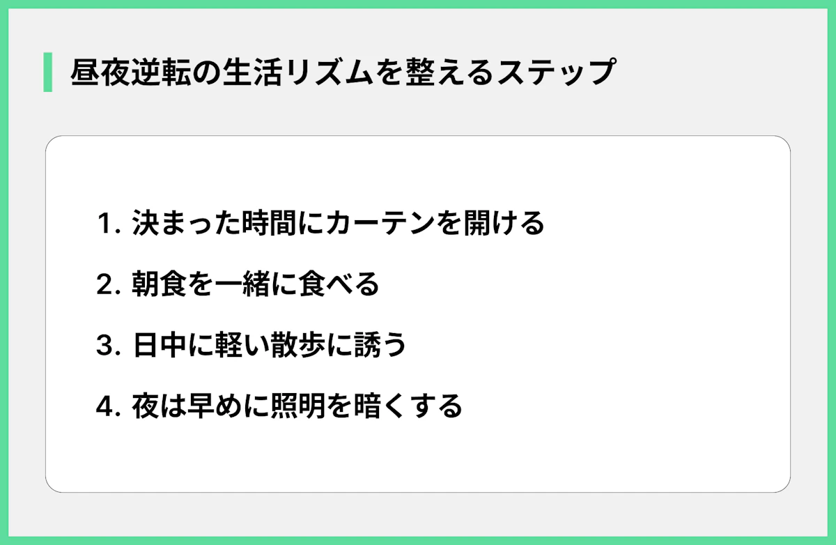 昼夜逆転の生活リズムを整えるステップ