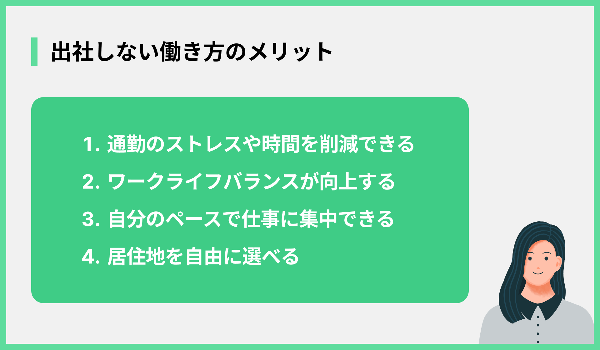 出社しない働き方のメリット