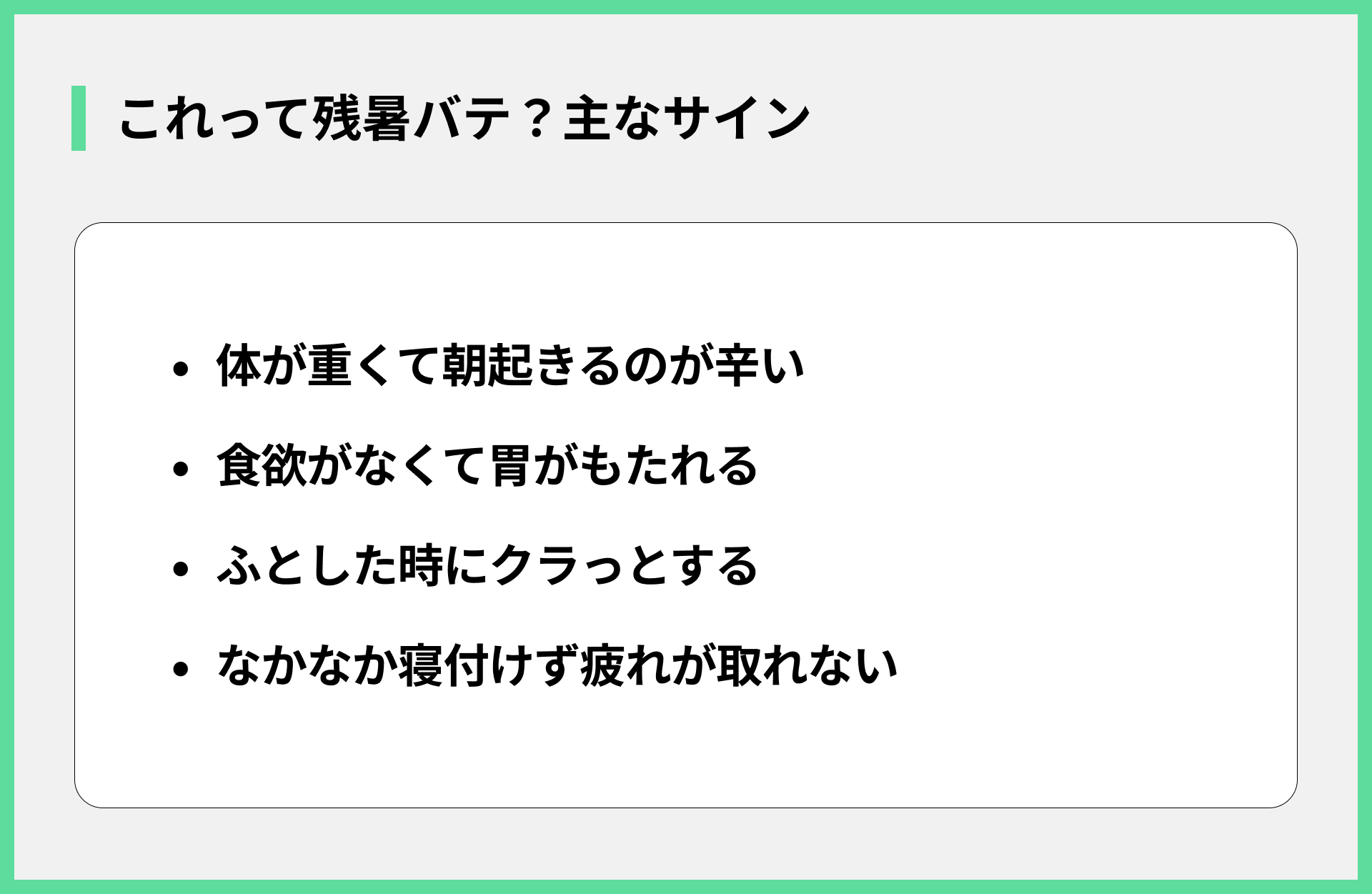 これって残暑バテ？主なサイン